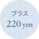 プラス220yen