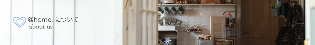 @home. について