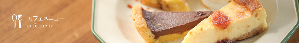 カフェメニュー